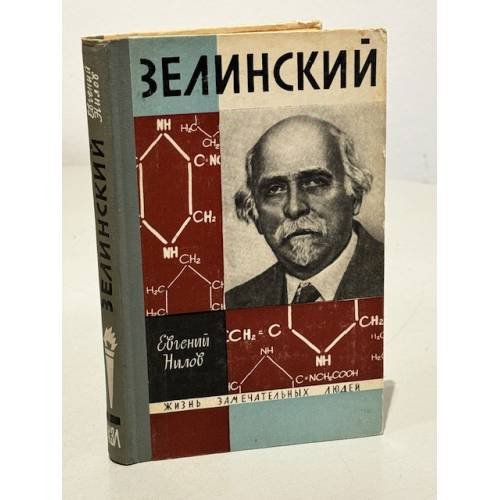Обложка книги «Зелинский» — Нилов Евгений И.