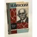 Обложка книги «Зелинский» — Нилов Евгений И.
