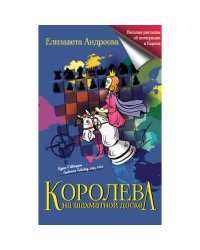 Королева на шахматной доске