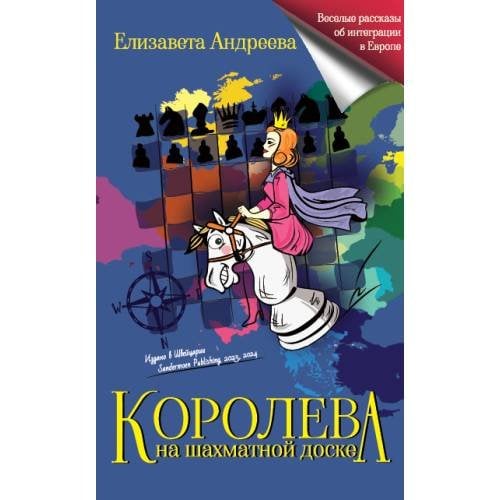 Обложка книги «Королева на шахматной доске» — Андреева Елизавета, ISBN 9783907131886