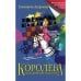 Обложка книги «Королева на шахматной доске» — Андреева Елизавета, ISBN 9783907131886