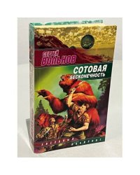 Сотовая бесконечность