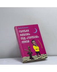 Голубая любовь под "голубой луной"