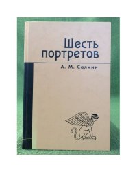 Шесть портретов