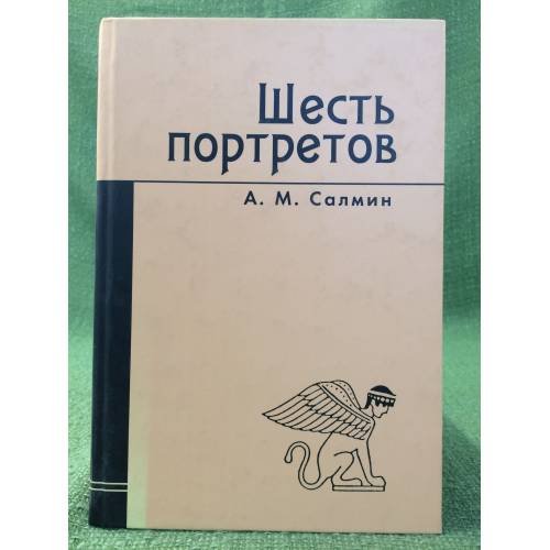 Шесть портретов