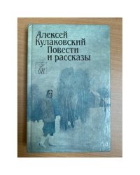 Алексей Кулаковский. Повести и рассказы