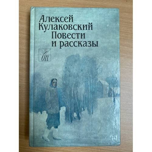 Алексей Кулаковский. Повести и рассказы