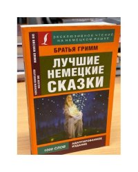 Лучшие немецкие сказки / Die Besten Deutchen Märchen