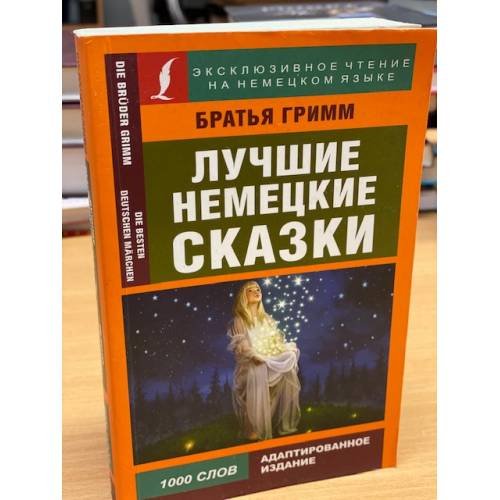 Лучшие немецкие сказки / Die Besten Deutchen Märchen