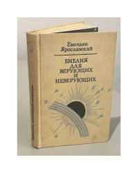 Библия для верующих и неверующих