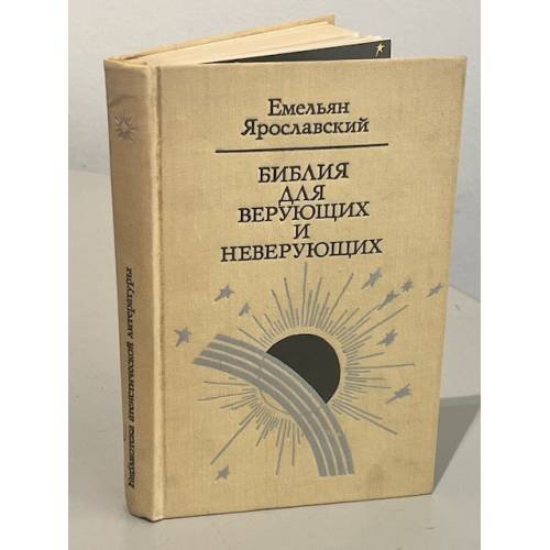 Обложка книги «Библия для верующих и неверующих» — Ярославский Емельян Михайлович