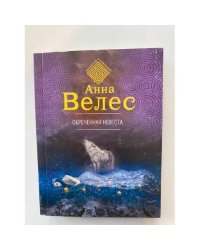 Обреченная невеста