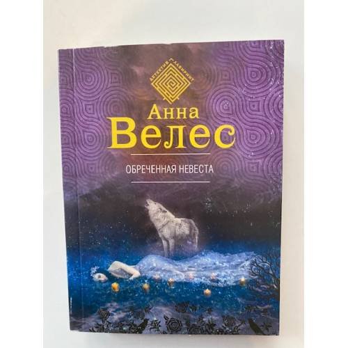 Обреченная невеста