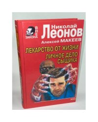 Лекарство от жизни