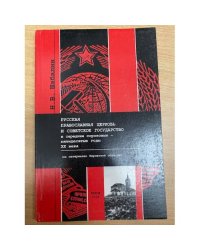 Русская православная церковь и советское государство в середине сороковых-пятидесятые годы XX века