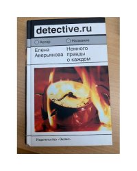 Немного правды о каждом