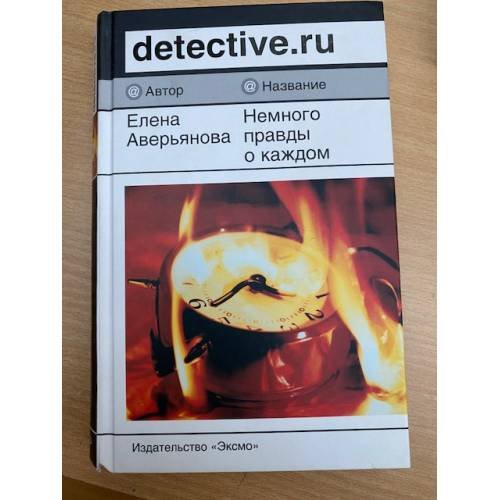 Немного правды о каждом