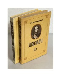 Александр I. В 2-х томах