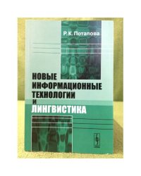 Новые информационные технологии и лингвистика