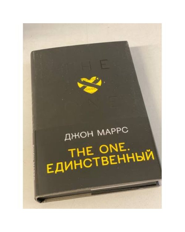 The One. Единственный