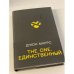 The One. Единственный