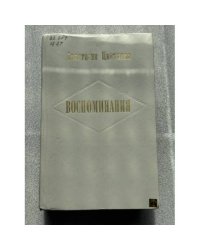 Воспоминания