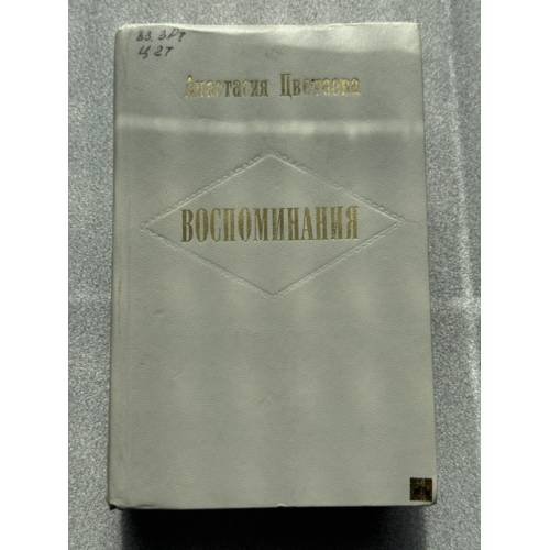 Воспоминания