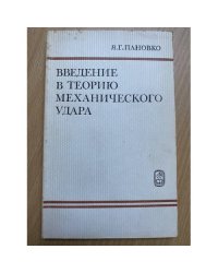 Введение в теорию механического удара
