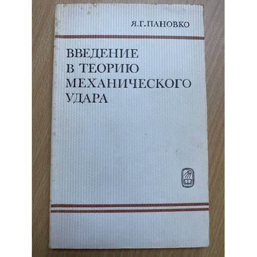 Введение в теорию механического удара