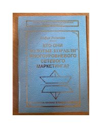 Кто они золотые корабли многоуровневого сетевого маркетинга