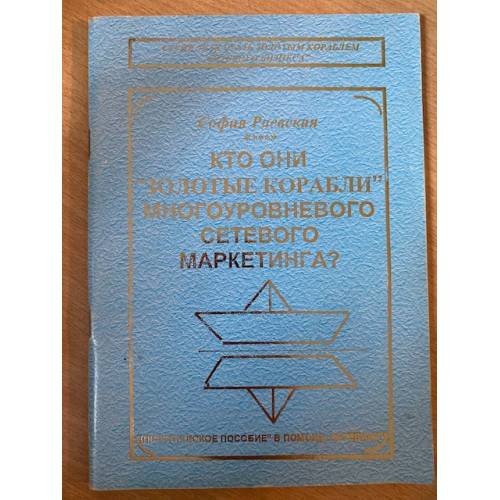 Обложка книги «Кто они золотые корабли многоуровневого сетевого маркетинга» — София Раевская