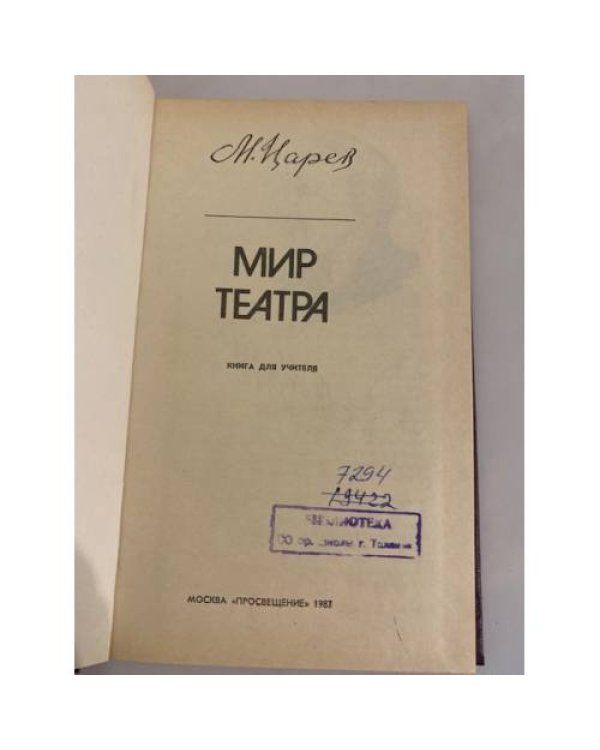 Дополнительное изображение книги «Мир театра»