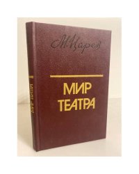 Мир театра