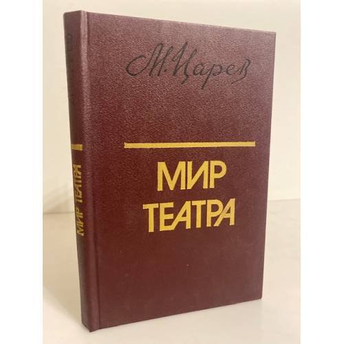 Обложка книги «Мир театра» — Царев Михаил Иванович