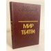 Обложка книги «Мир театра» — Царев Михаил Иванович