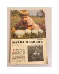 Наука и жизнь 7, 1991 год