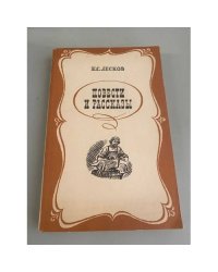 Н.С. Лесков. Повести и рассказы