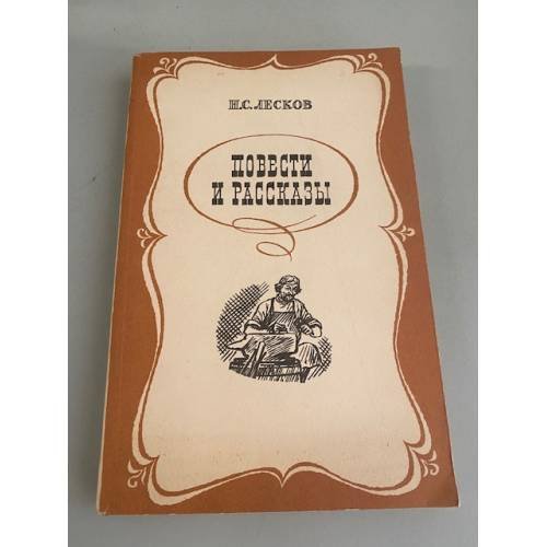 Обложка книги «Н.С. Лесков. Повести и рассказы» — Лесков Н. С.