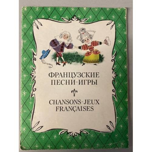 Обложка книги «Французские песни-игры» — Автор не указан