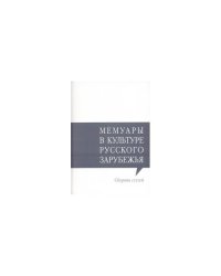 Мемуары в культуре русского зарубежья