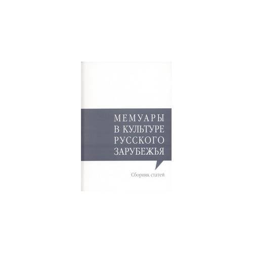 Мемуары в культуре русского зарубежья
