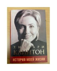 История моей жизни