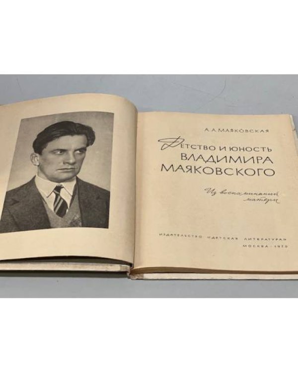 Дополнительное изображение книги «Детство и юность Владимира Маяковского »