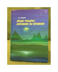 Люди тундры: Каслание во времени