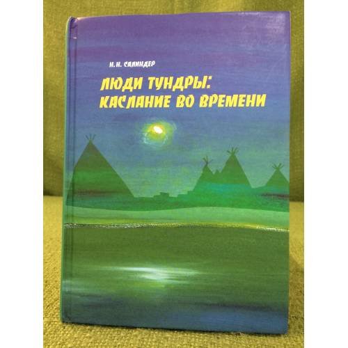 Люди тундры: Каслание во времени