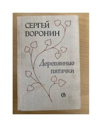 Деревянные пятачки 