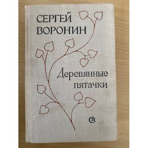 Деревянные пятачки 