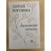 Деревянные пятачки 