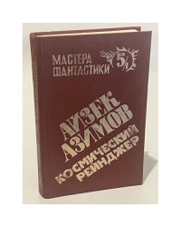 Космический рейнджер. В двух томах. Том 1