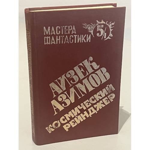 Космический рейнджер. В двух томах. Том 1